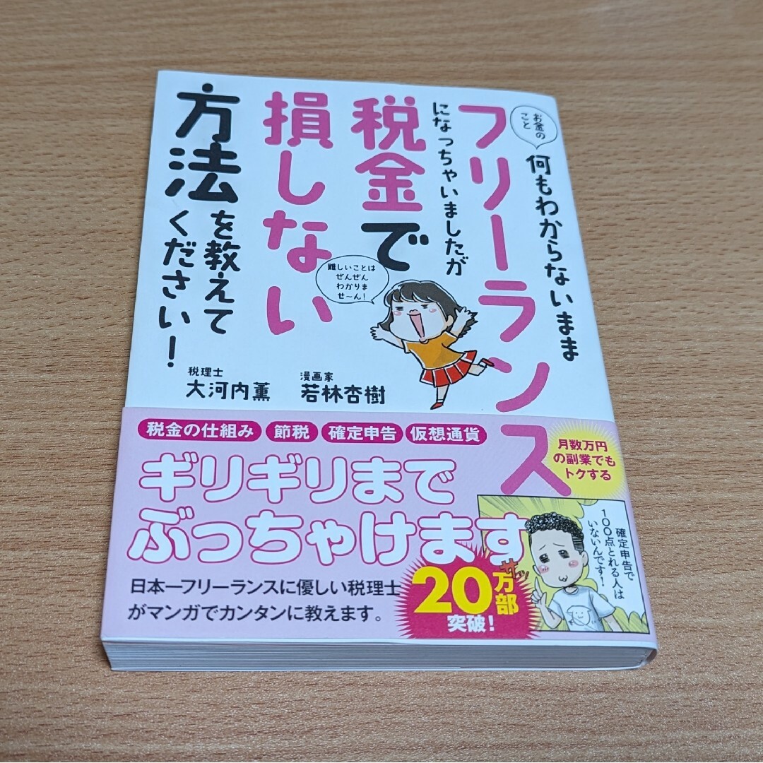 mmm様専用☆ お金のこと何もわからないままフリーランスになっちゃいましたが エンタメ/ホビーの本(ビジネス/経済)の商品写真