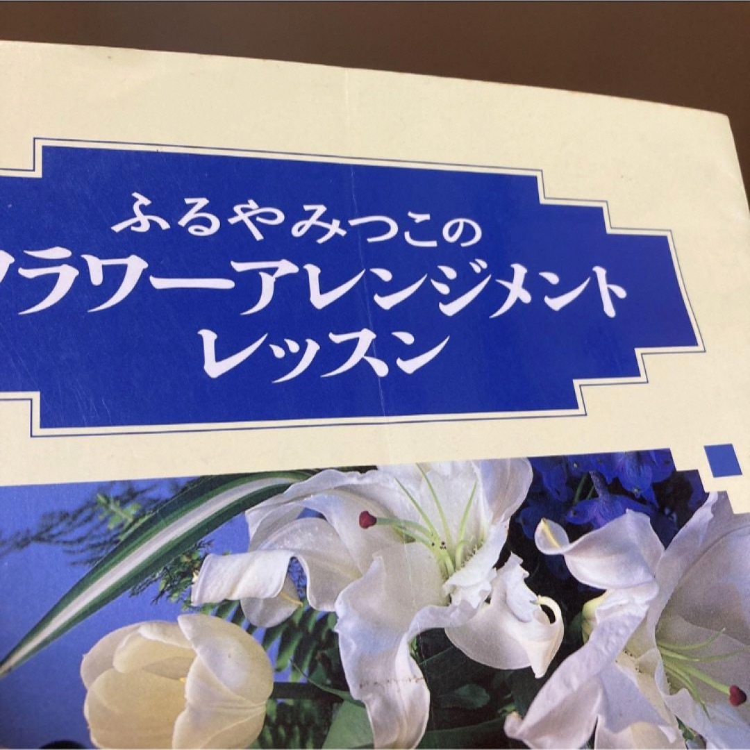 ふるやみつこ　フラワーアレンジメントレッスン エンタメ/ホビーの本(趣味/スポーツ/実用)の商品写真