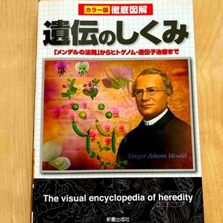 カラー版徹底図解　遺伝のしくみ(人文/社会)