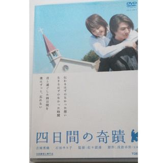 四日間の奇蹟 DVD(日本映画)