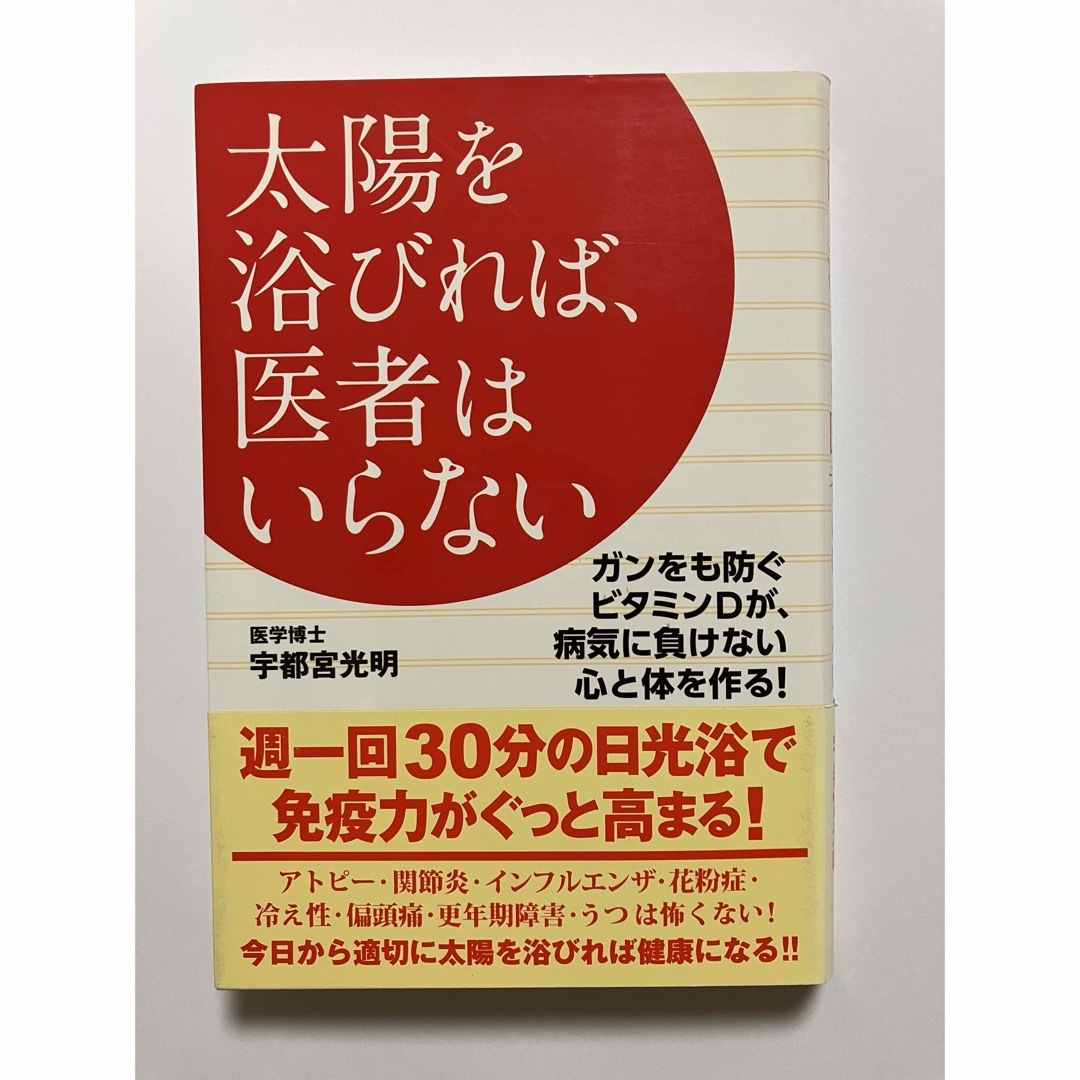 「太陽を浴びれば、医者はいらない」 著者:宇都宮光明 エンタメ/ホビーの本(健康/医学)の商品写真