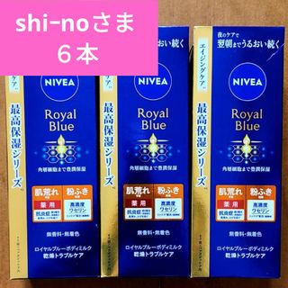 ニベア(ニベア)のshiｰnoさま 6本セット／ニベア【ロイヤルブルー ボディ ミルク】薬用 乳液(ボディローション/ミルク)