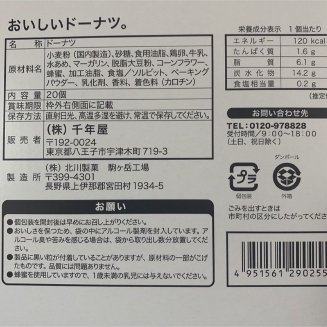 コストコ(コストコ)の千年屋　おいしいドーナツ。　12個　コストコ 食品/飲料/酒の食品(菓子/デザート)の商品写真