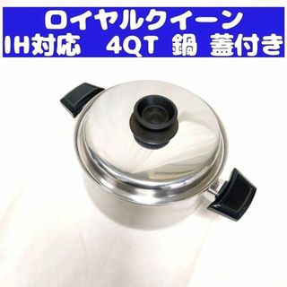 Royal Queen 美品 IH対応 ロイヤルクイーン 4QT 蓋付き(その他)