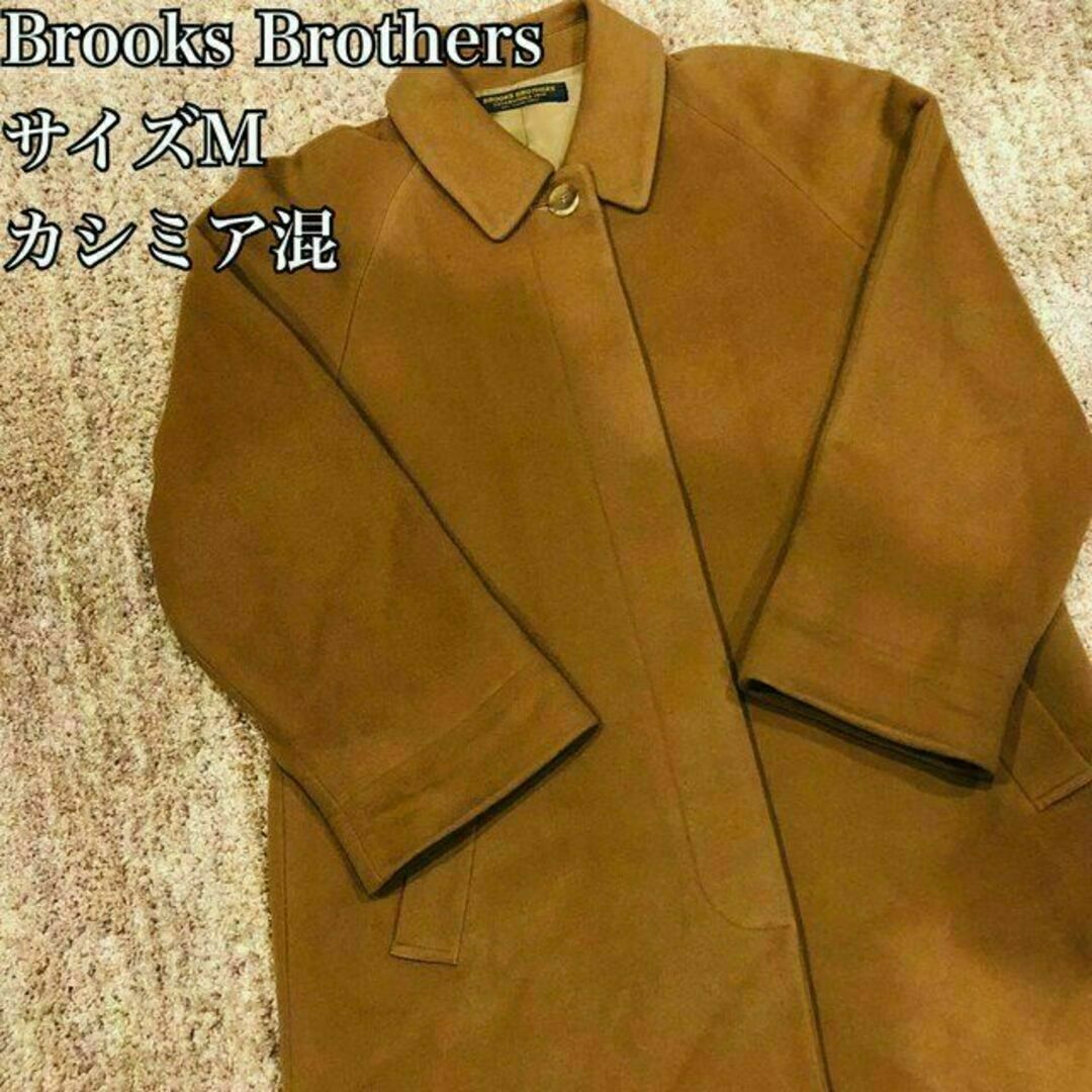Brooks Brothers - 【大人気】ブルックスブラザーズ カラーコート 11AR