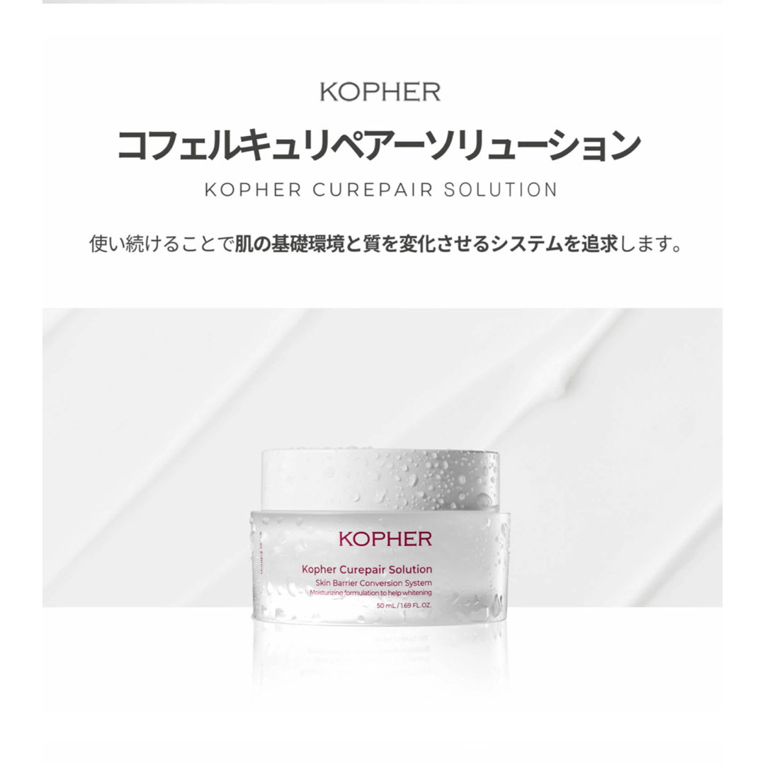 KOPHER キュリペアソリューション 50ml コスメ/美容のスキンケア/基礎化粧品(フェイスクリーム)の商品写真