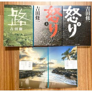 吉田修一 文庫セット(文学/小説)