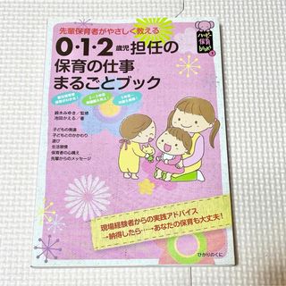 ０・１・２歳児担任の保育の仕事まるごとブック(人文/社会)