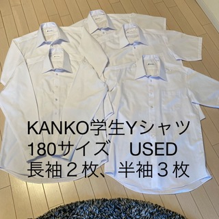 カンコー(KANKO)のKANKOスクールシャツ180サイズUSED 長袖２枚＆半袖３枚(シャツ)