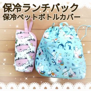 ムーミン(MOOMIN)の【未開封】リンネル 付録 ムーミン 保冷バッグ＆ 保冷ペットボトルホルダー(弁当用品)