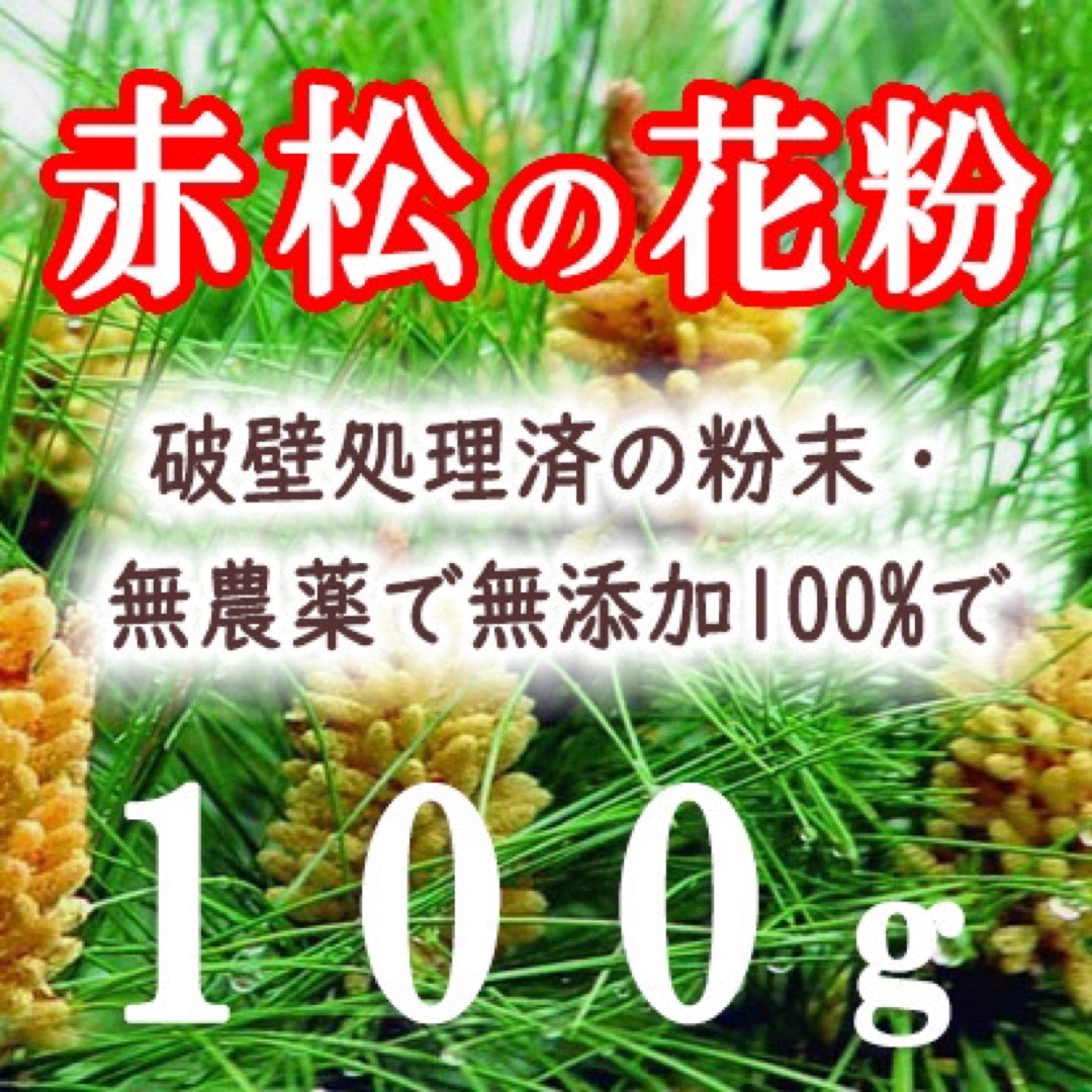 新入荷！破壁松花粉 赤松花粉 松の花粉 松花粉 100g 松の葉茶 松葉ジュース 食品/飲料/酒の健康食品(その他)の商品写真