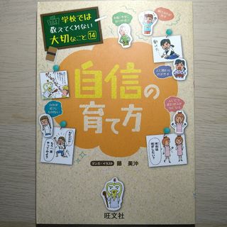 オウブンシャ(旺文社)の自信の育て方(絵本/児童書)