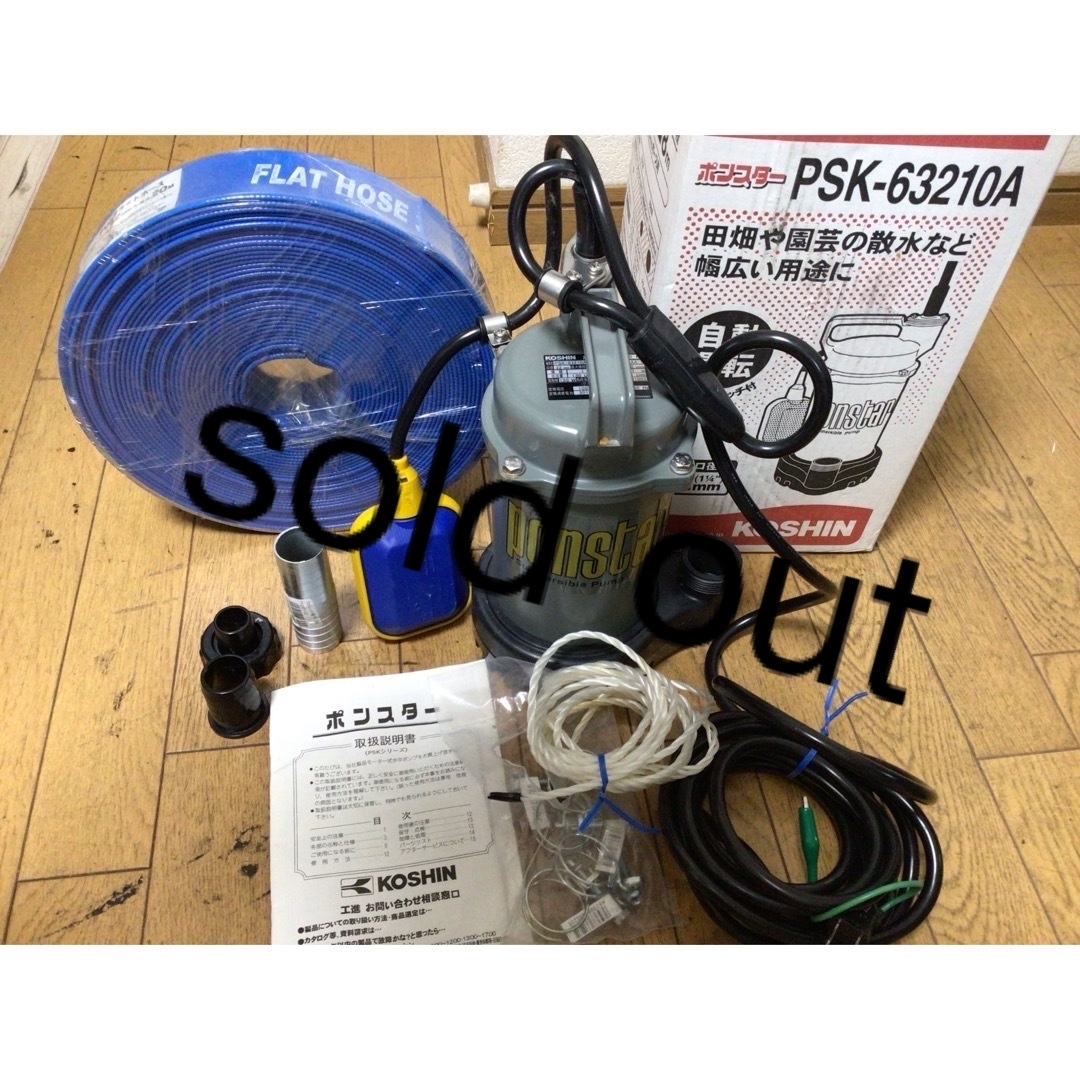 簡易汚物用 水中ポンプ ポンスター 自動運転PSK-63210A 新品ホース付の 簡易汚物用 水中ポンプ ポンスター 自動運転PSK-63210A 新品ホース付の