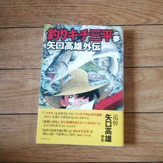 釣りキチ三平の夢矢口高雄外伝(アート/エンタメ)