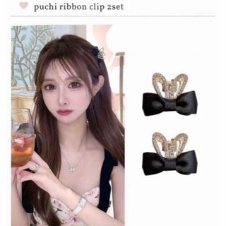 ダーリッチ(Darich)の完売品♡puchi ribbon clip 2set ルミニョン (ヘアピン)