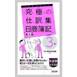 タックシュッパン(TAC出版)の◎究極の仕訳集　日商簿記3級 TAC株式会社（簿記検定講座） ◎(資格/検定)