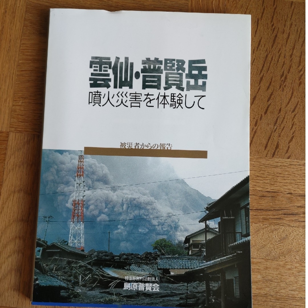 雲仙・普賢岳噴火災害を体験して エンタメ/ホビーの本(人文/社会)の商品写真