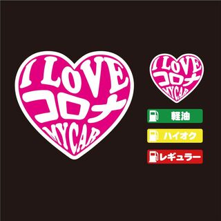 コロナ ハート ステッカー セット ピンク 【高品質】大人気！(その他)