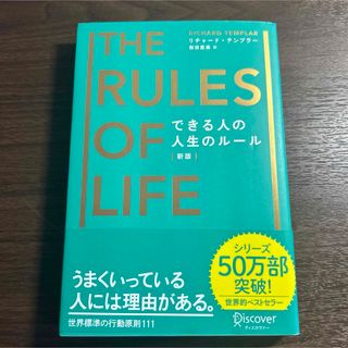 ディスカバード(DISCOVERED)のできる人の人生のルール(文学/小説)