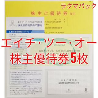 エイチ・ツー・オー　株主優待券　5枚ほか　★送料無料（追跡可能）★(ショッピング)