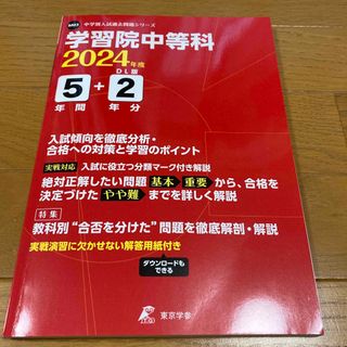 学習院中等科　過去問　2024年度　  (語学/参考書)