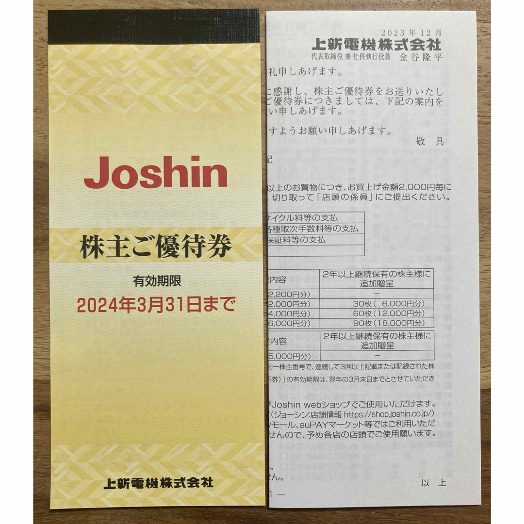 上新電機　ジョーシン　Joshin株主優待券　5000円分 チケットの優待券/割引券(ショッピング)の商品写真