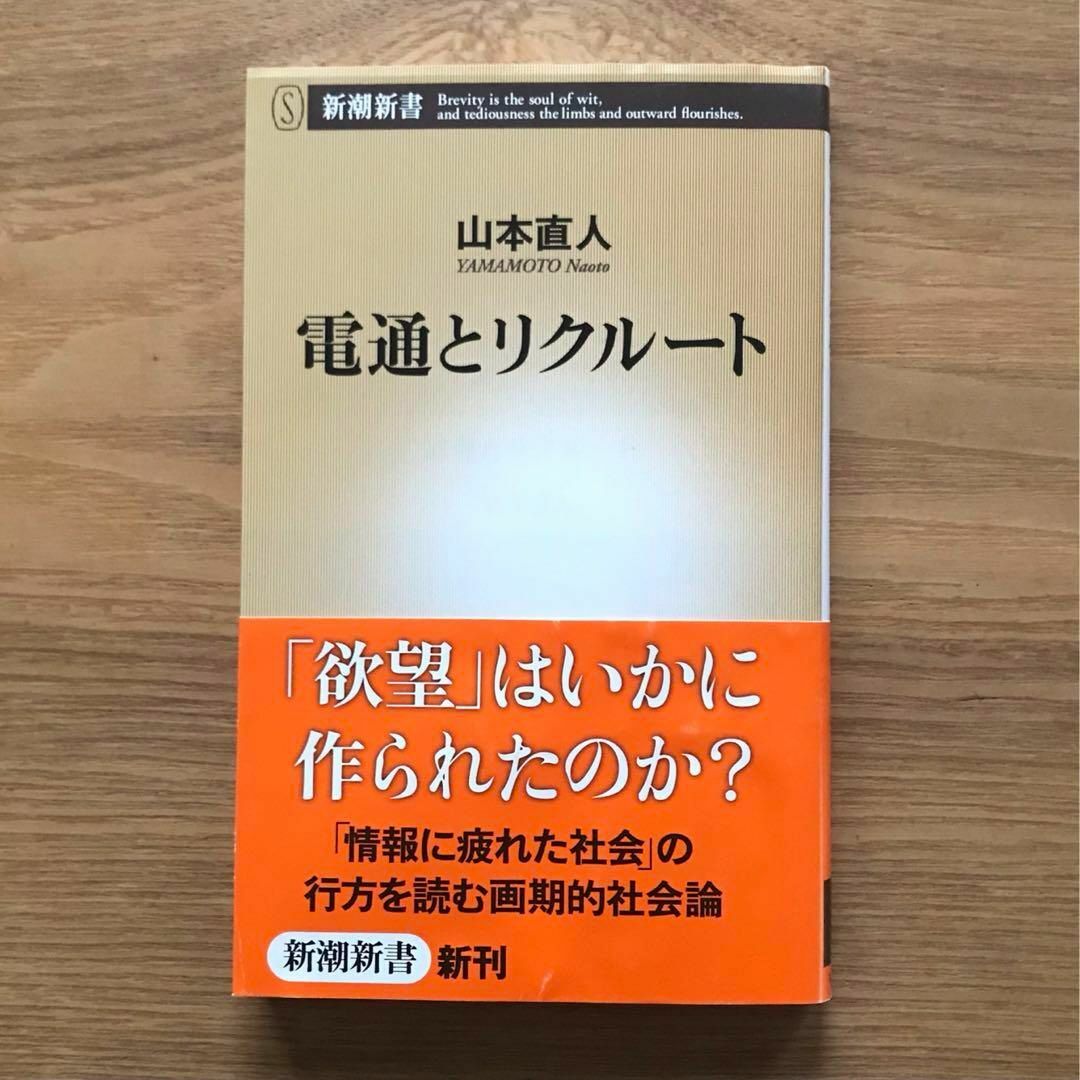 新潮社(シンチョウシャ)の電通とリクルート 山本直人 新潮新書 - 本 ビジネス 企業 広告業界 社会学 エンタメ/ホビーの本(ビジネス/経済)の商品写真