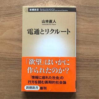 シンチョウシャ(新潮社)の電通とリクルート 山本直人 新潮新書 - 本 ビジネス 企業 広告業界 社会学(ビジネス/経済)