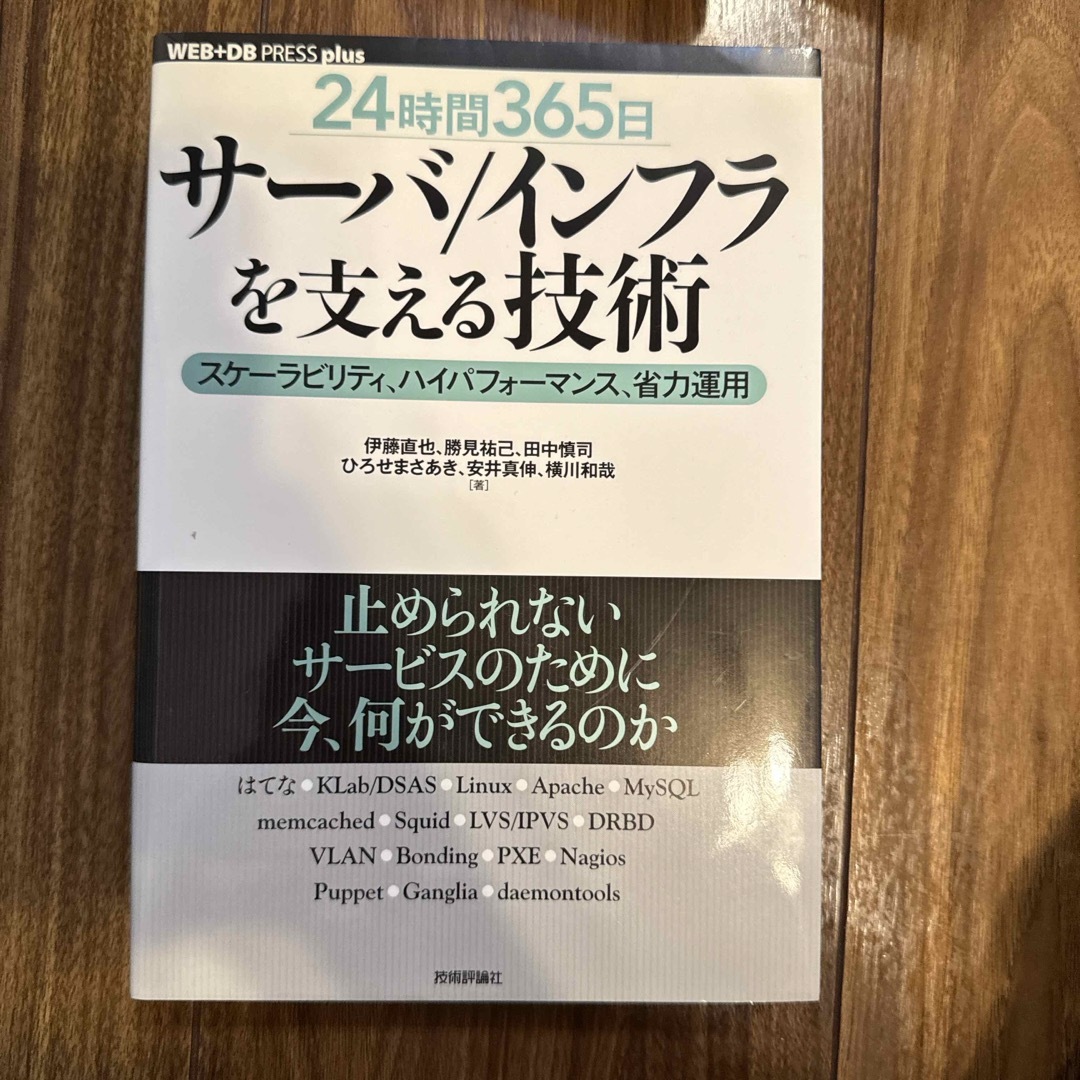 ２４時間３６５日サ－バ／インフラを支える技術 エンタメ/ホビーの本(コンピュータ/IT)の商品写真