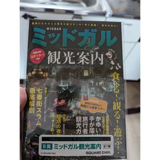 スクウェアエニックス(SQUARE ENIX)のファイナルファンタジー7 ミッドガル観光案内　B賞(その他)