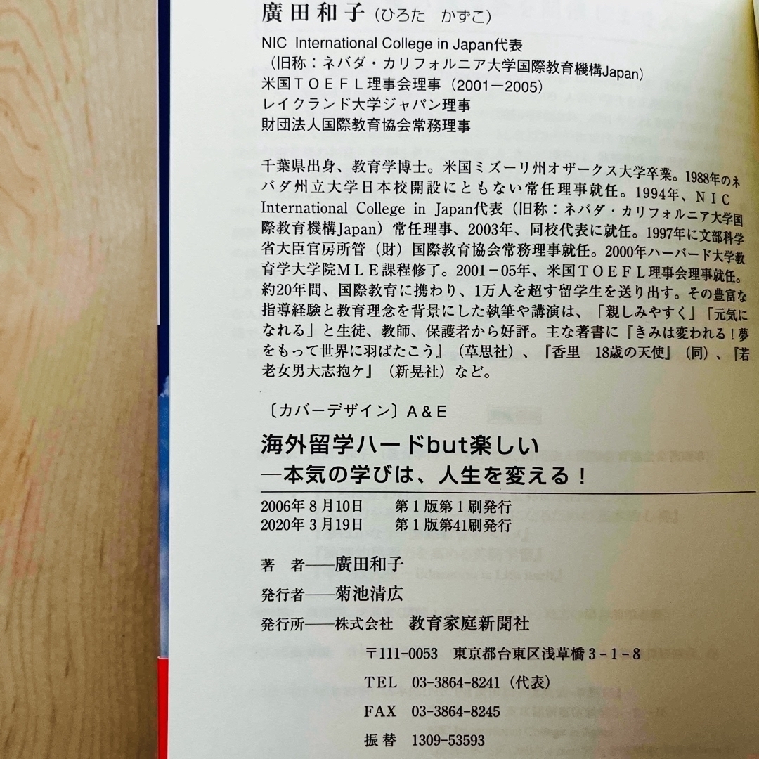 海外留学ハ－ドｂｕｔ楽しい　本気の学びは、人生を変える！ エンタメ/ホビーの本(人文/社会)の商品写真