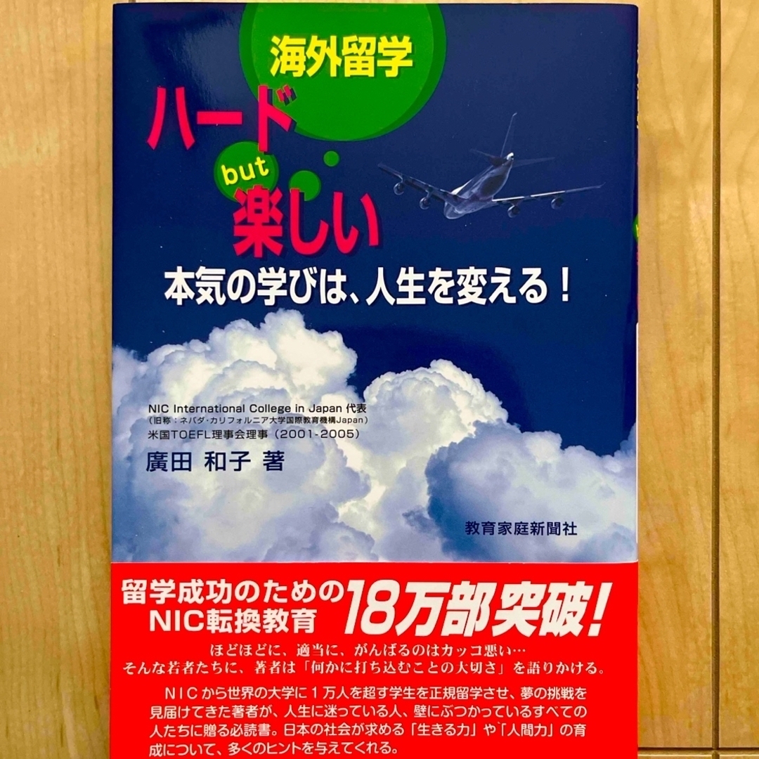 海外留学ハ－ドｂｕｔ楽しい　本気の学びは、人生を変える！ エンタメ/ホビーの本(人文/社会)の商品写真