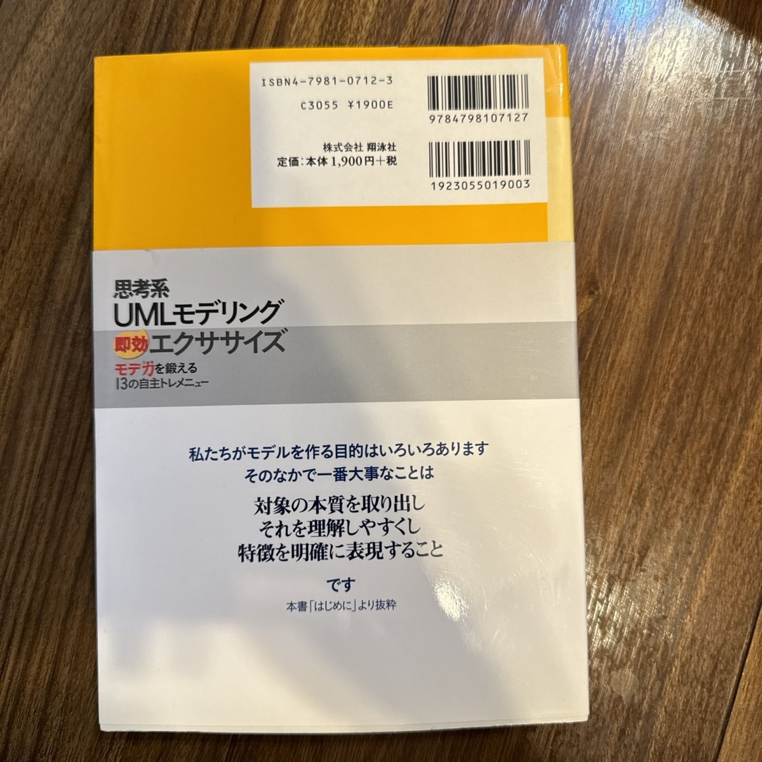 思考系ＵＭＬモデリング即効エクササイズ エンタメ/ホビーの本(ビジネス/経済)の商品写真