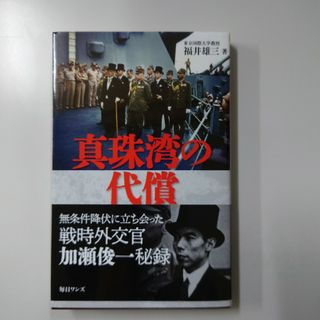 真珠湾の代償(人文/社会)