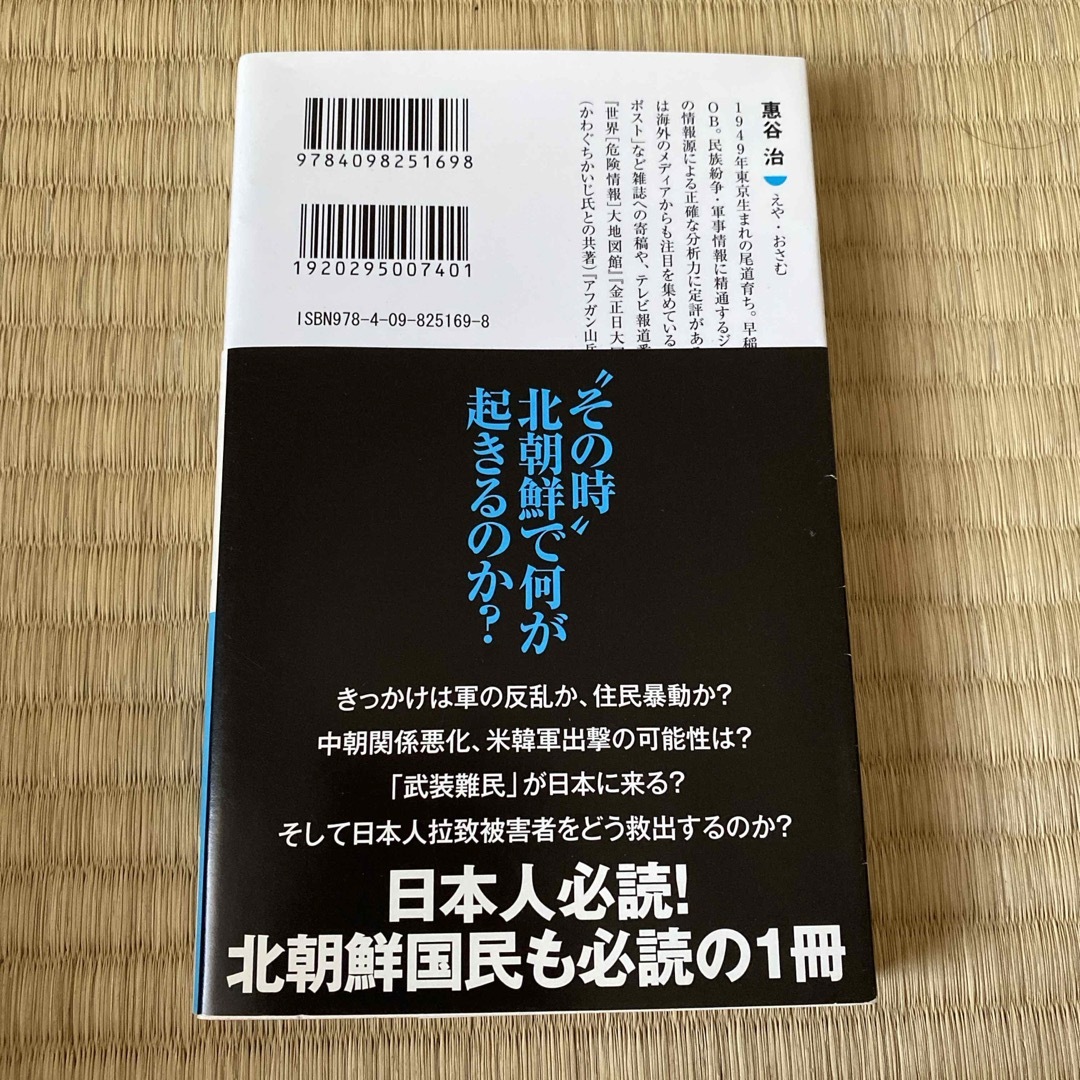 北朝鮮はどんなふうに崩壊するのか エンタメ/ホビーの本(その他)の商品写真