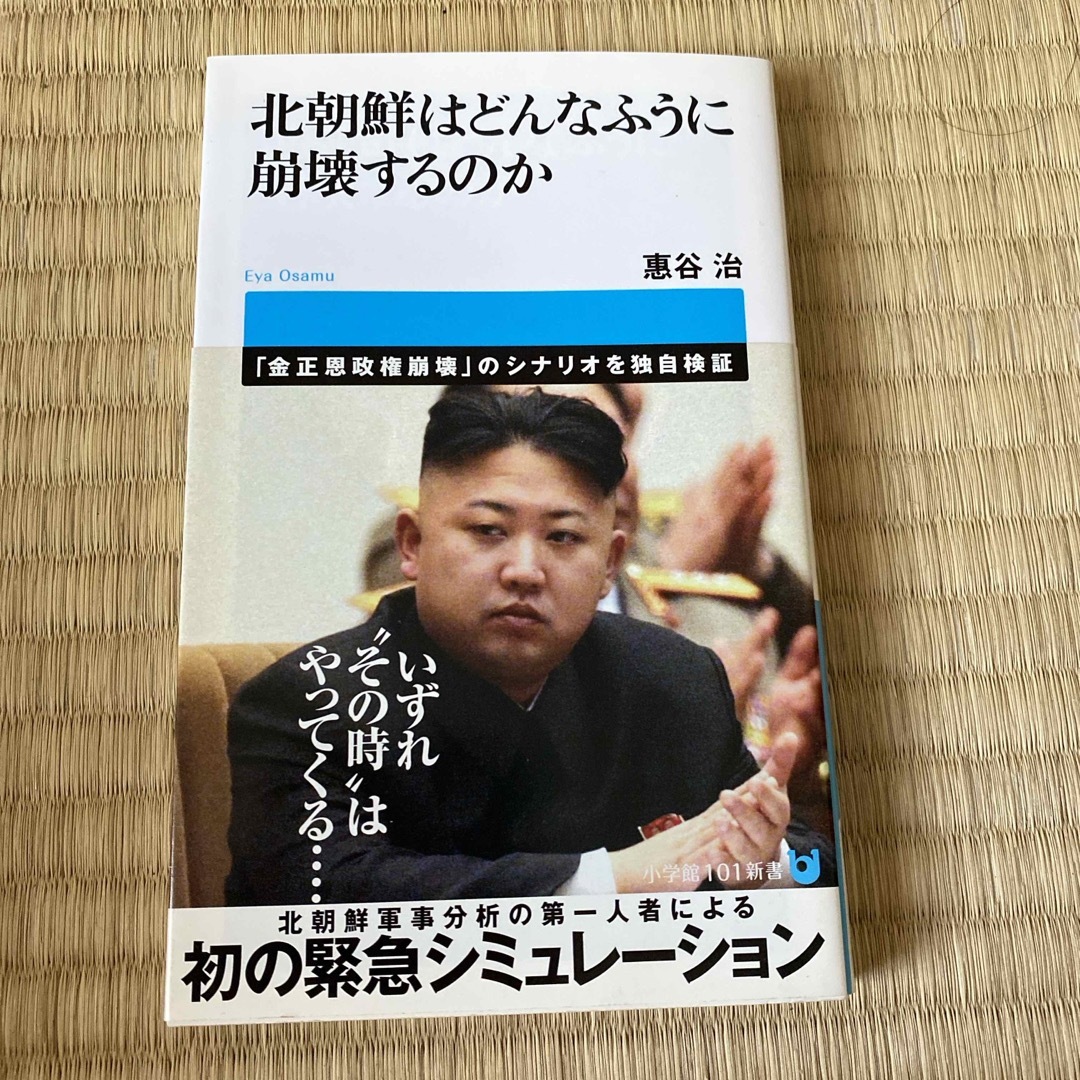 北朝鮮はどんなふうに崩壊するのか エンタメ/ホビーの本(その他)の商品写真