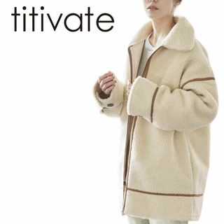 E129 titivate ラインデザインボアコート ブラウン　新品