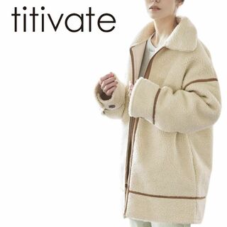 ティティベイト(titivate)のE129 titivate ラインデザインボアコート ブラウン　新品(ロングコート)