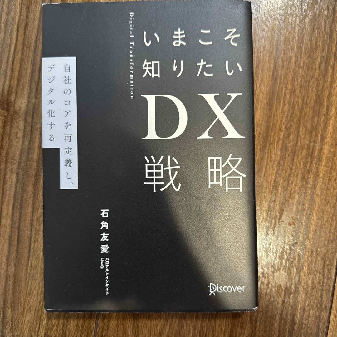 いまこそ知りたいＤＸ戦略 エンタメ/ホビーの本(ビジネス/経済)の商品写真