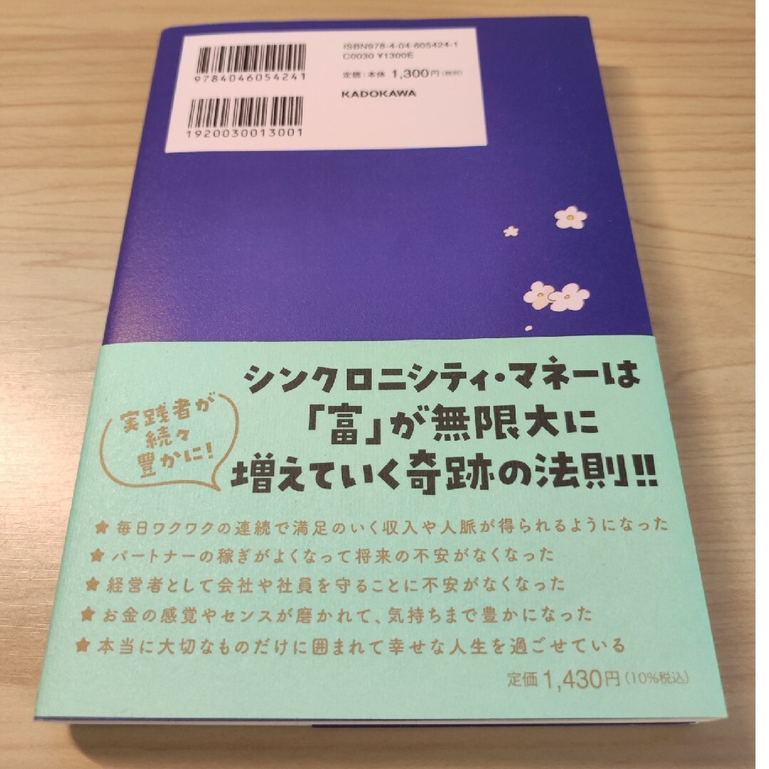 シンクロニシティ・マネーの法則 エンタメ/ホビーの本(ビジネス/経済)の商品写真