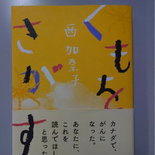 くもをさがす(文学/小説)