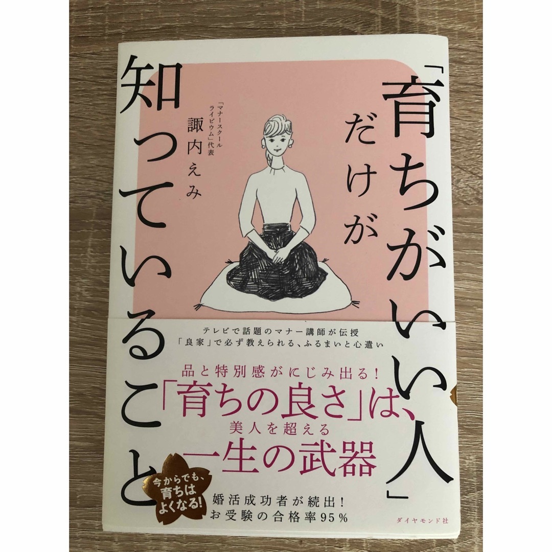 「育ちがいい人」だけが知っていること エンタメ/ホビーの本(その他)の商品写真