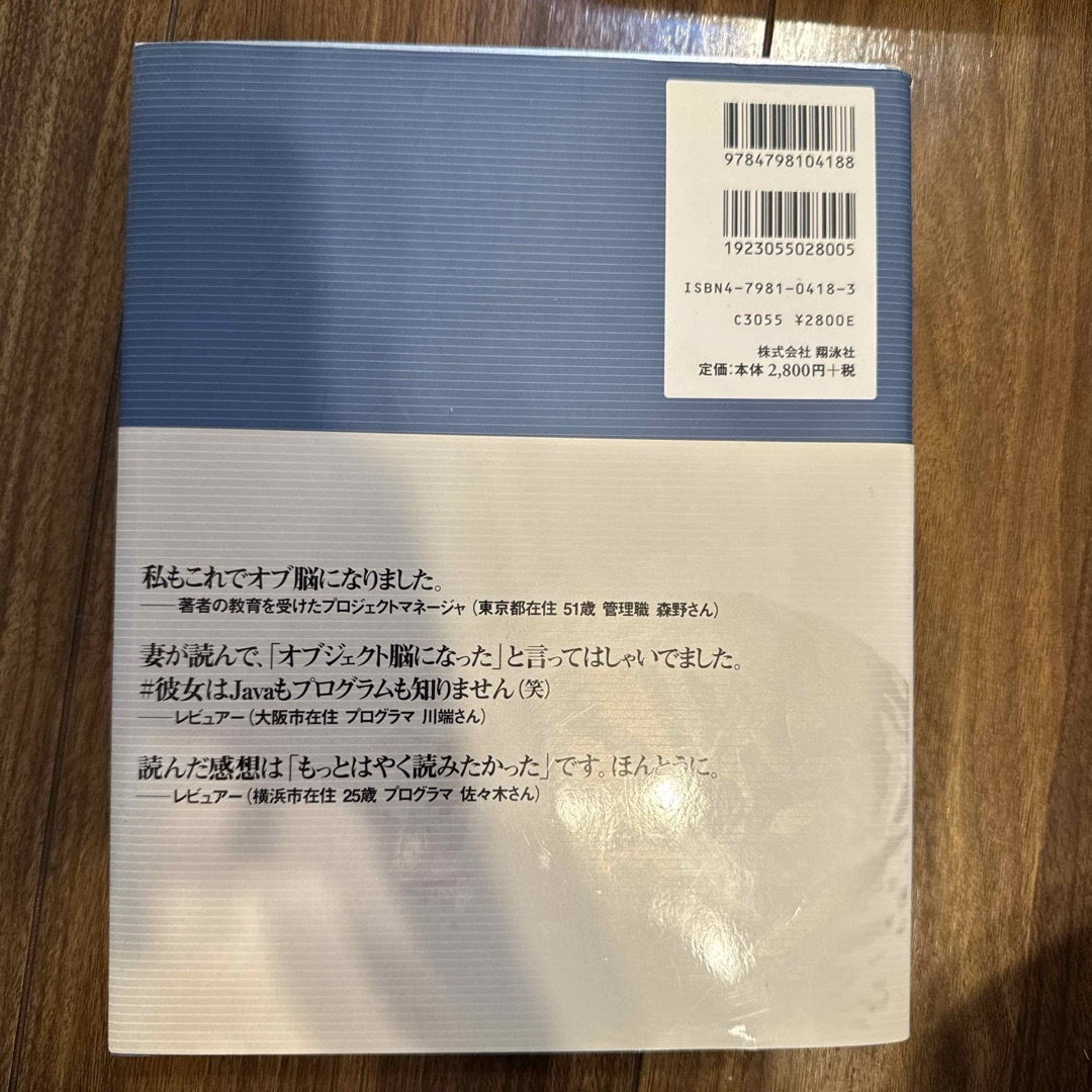 オブジェクト脳のつくり方 エンタメ/ホビーの本(コンピュータ/IT)の商品写真