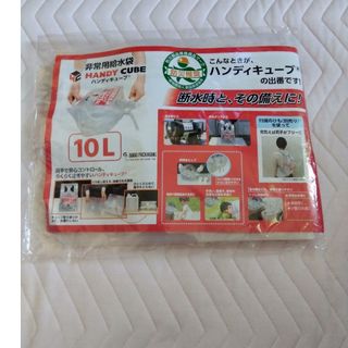 非常用給水袋　10リットル(防災関連グッズ)