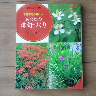 【中古本】あなたの俳句づくり(住まい/暮らし/子育て)