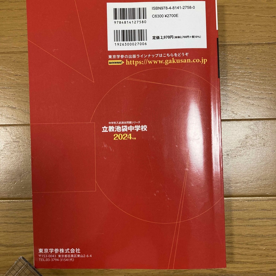 立教池袋中学校　2024年度　過去問   エンタメ/ホビーの本(語学/参考書)の商品写真