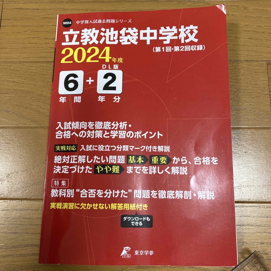 立教池袋中学校　2024年度　過去問   エンタメ/ホビーの本(語学/参考書)の商品写真