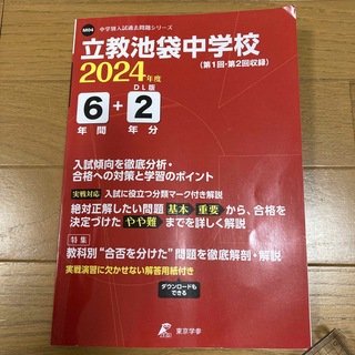 立教池袋中学校　2024年度　過去問  (語学/参考書)