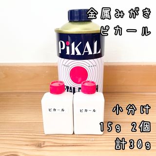 ピカール　金属みがき　小分け15g2個　計30g 中身識別ラベル付(メンテナンス用品)