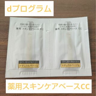 【送料無料】dプログラム　薬用スキンケアベースCC　サンプル